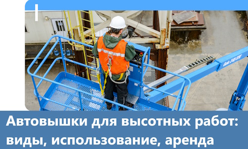Автовышки для высотных работ в Петрозаводске